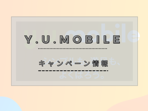 y.u mobileの最新キャンペーンの詳細と使い方！お得なキャンペーンの